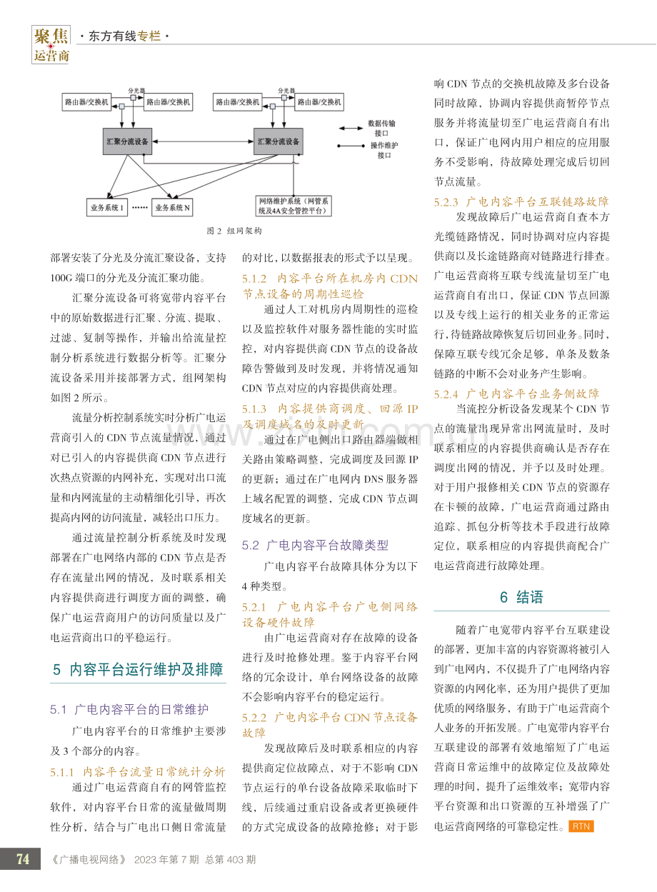 广电宽带内容平台互联建设及运维保障探讨.pdf_第3页