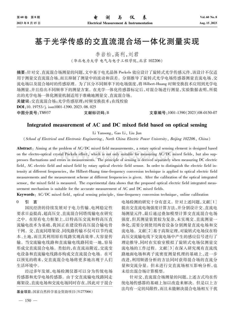 基于光学传感的交直流混合场一体化测量实现.pdf_第1页