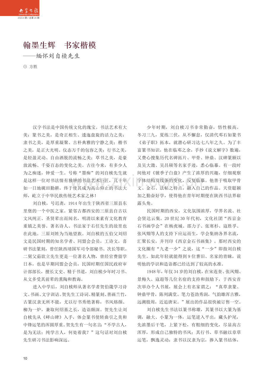 翰墨生辉书家楷模——缅怀刘自椟先生.pdf_第1页