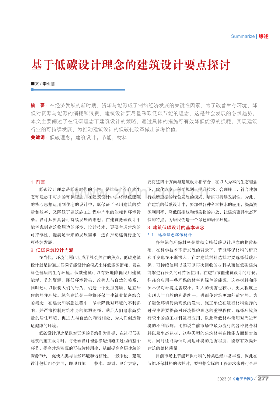 基于低碳设计理念的建筑设计要点探讨.pdf_第1页