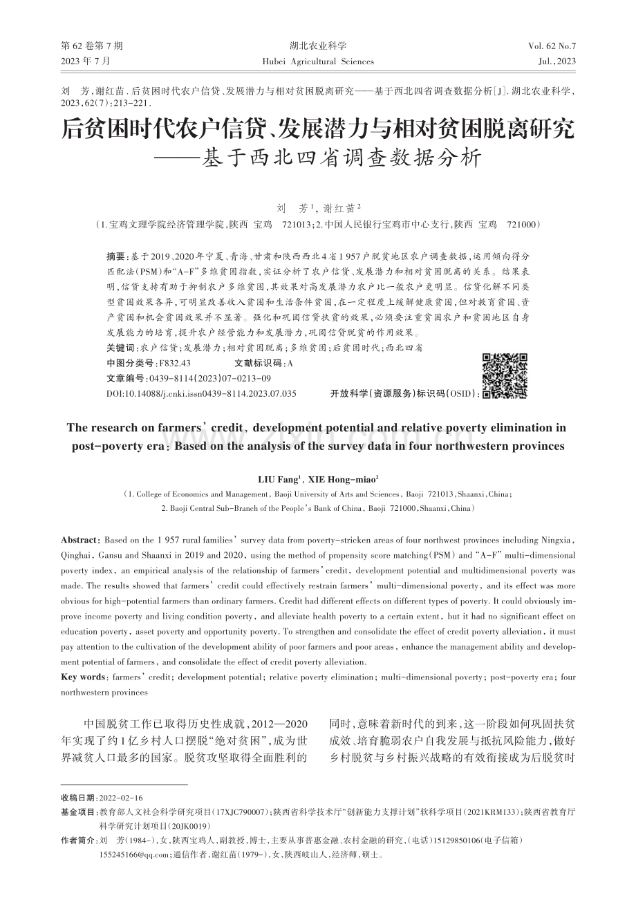 后贫困时代农户信贷、发展潜力与相对贫困脱离研究——基于西北四省调查数据分析.pdf_第1页