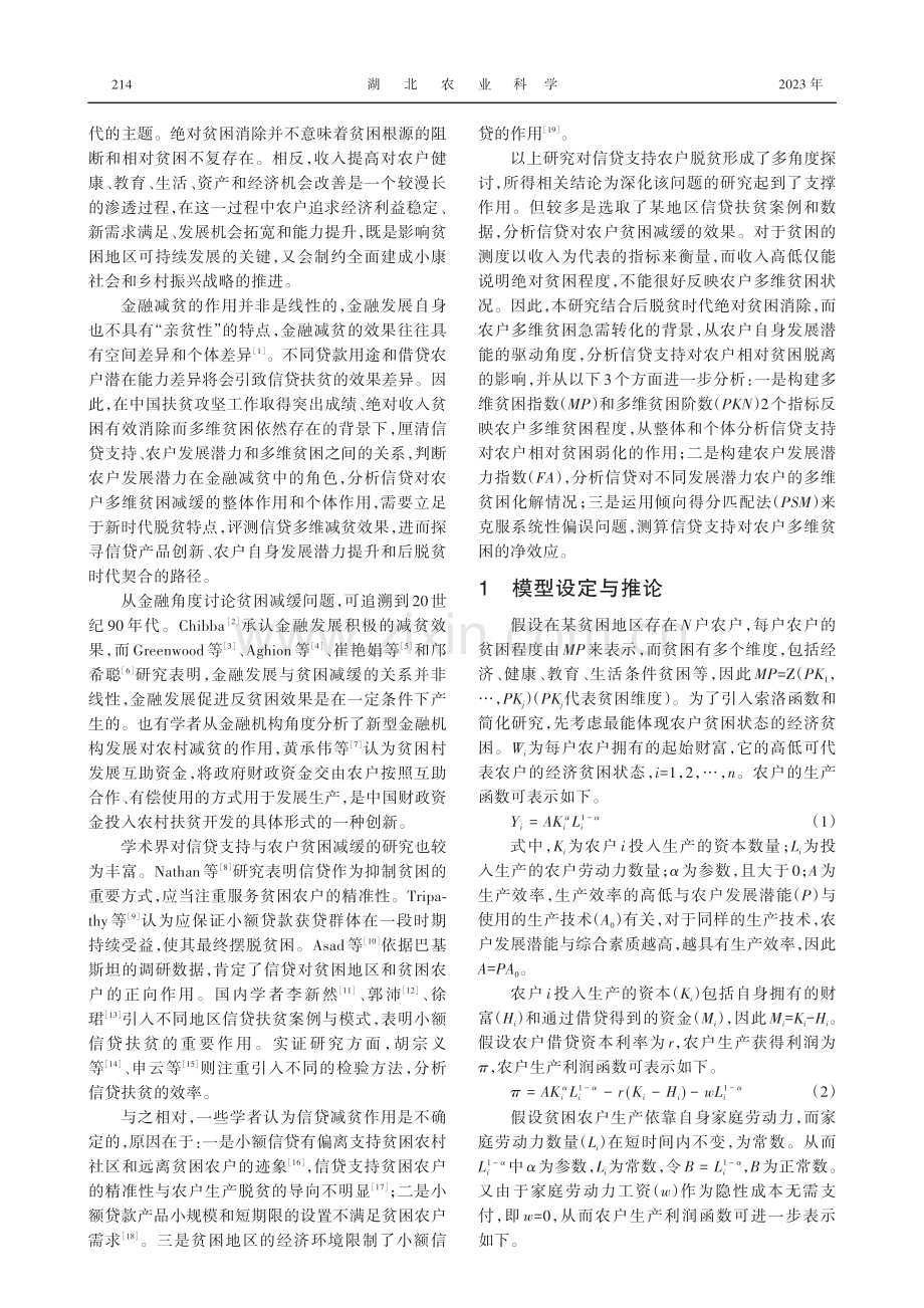 后贫困时代农户信贷、发展潜力与相对贫困脱离研究——基于西北四省调查数据分析.pdf_第2页