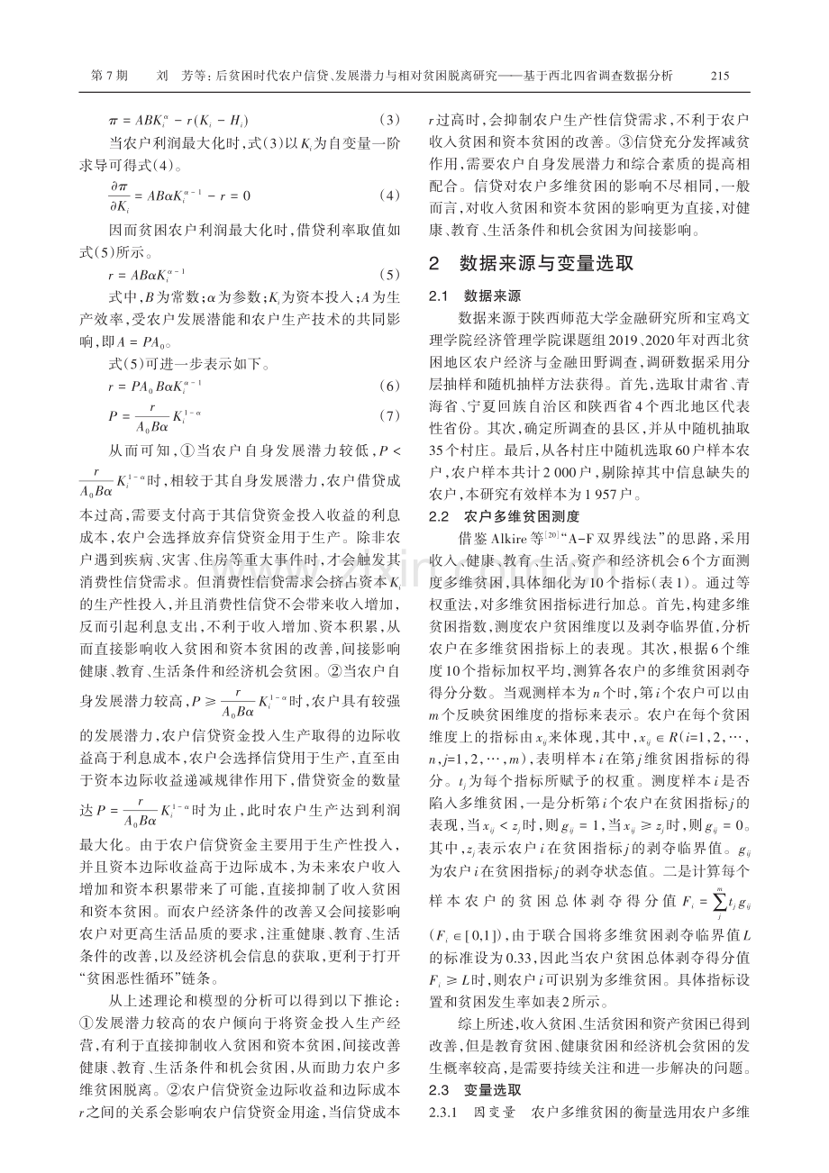 后贫困时代农户信贷、发展潜力与相对贫困脱离研究——基于西北四省调查数据分析.pdf_第3页