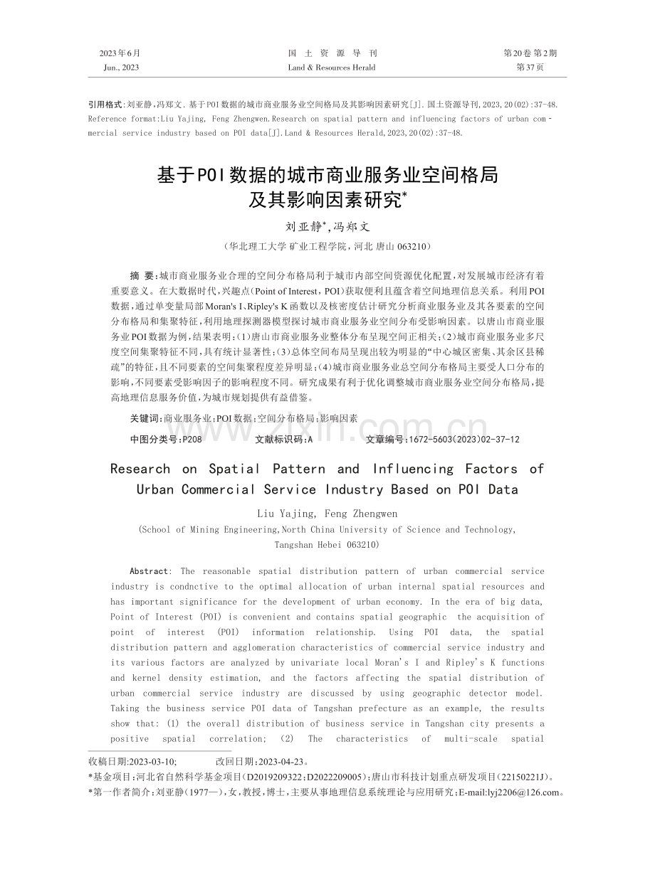 基于POI数据的城市商业服务业空间格局及其影响因素研究.pdf_第1页