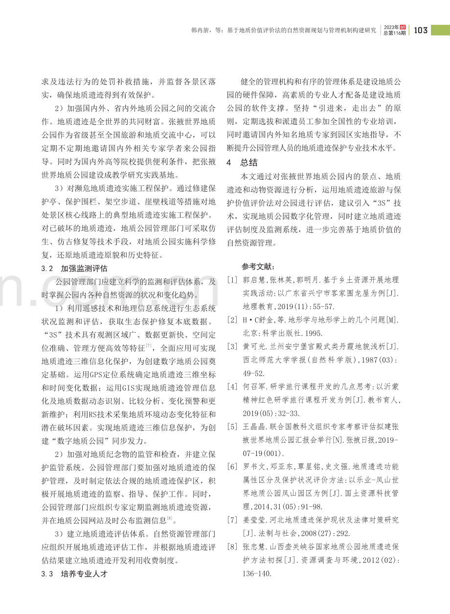 基于地质价值评价法的自然资源规划与管理机制构建研究——以张掖世界地质公园为例.pdf_第3页