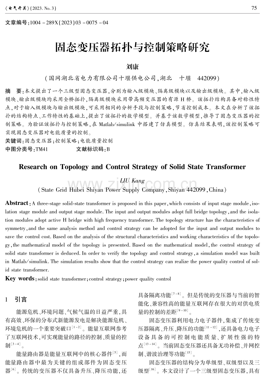 固态变压器拓扑与控制策略研究.pdf_第1页