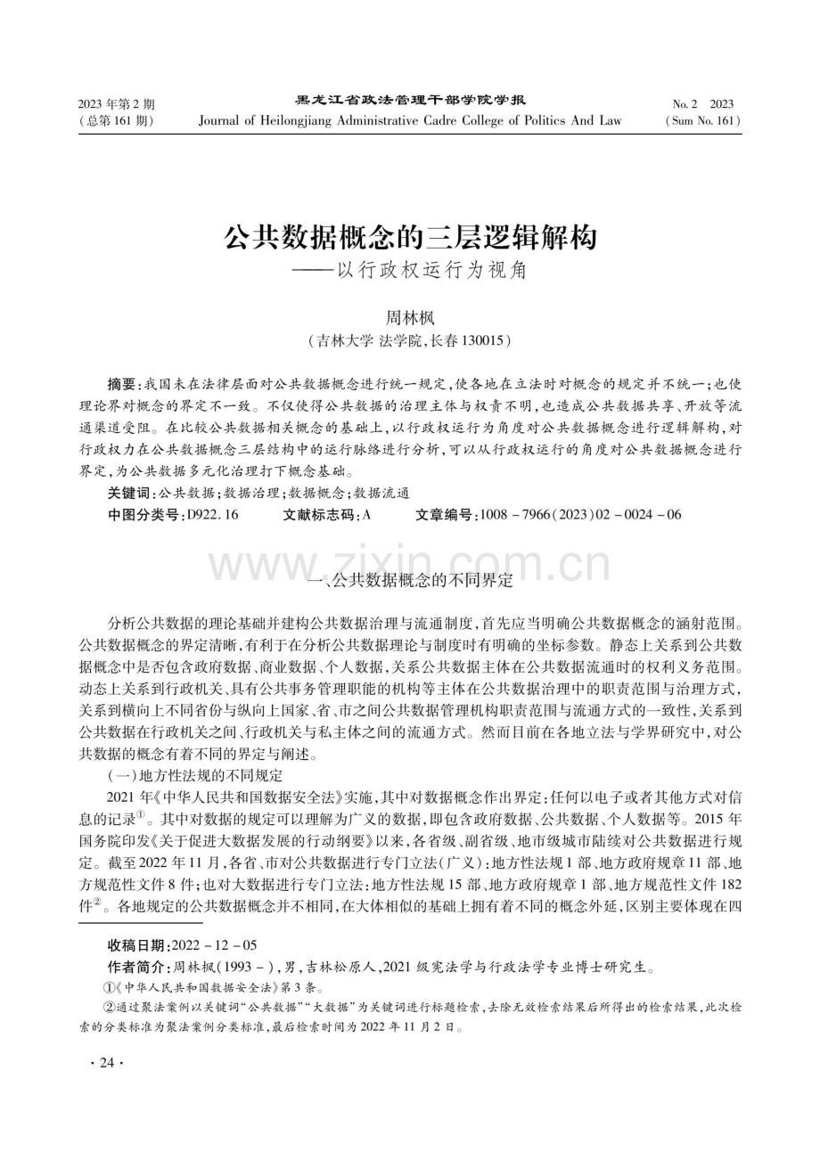 公共数据概念的三层逻辑解构——以行政权运行为视角.pdf_第1页