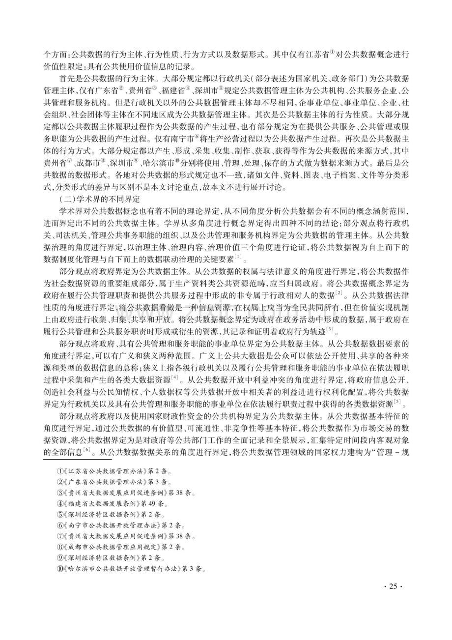 公共数据概念的三层逻辑解构——以行政权运行为视角.pdf_第2页