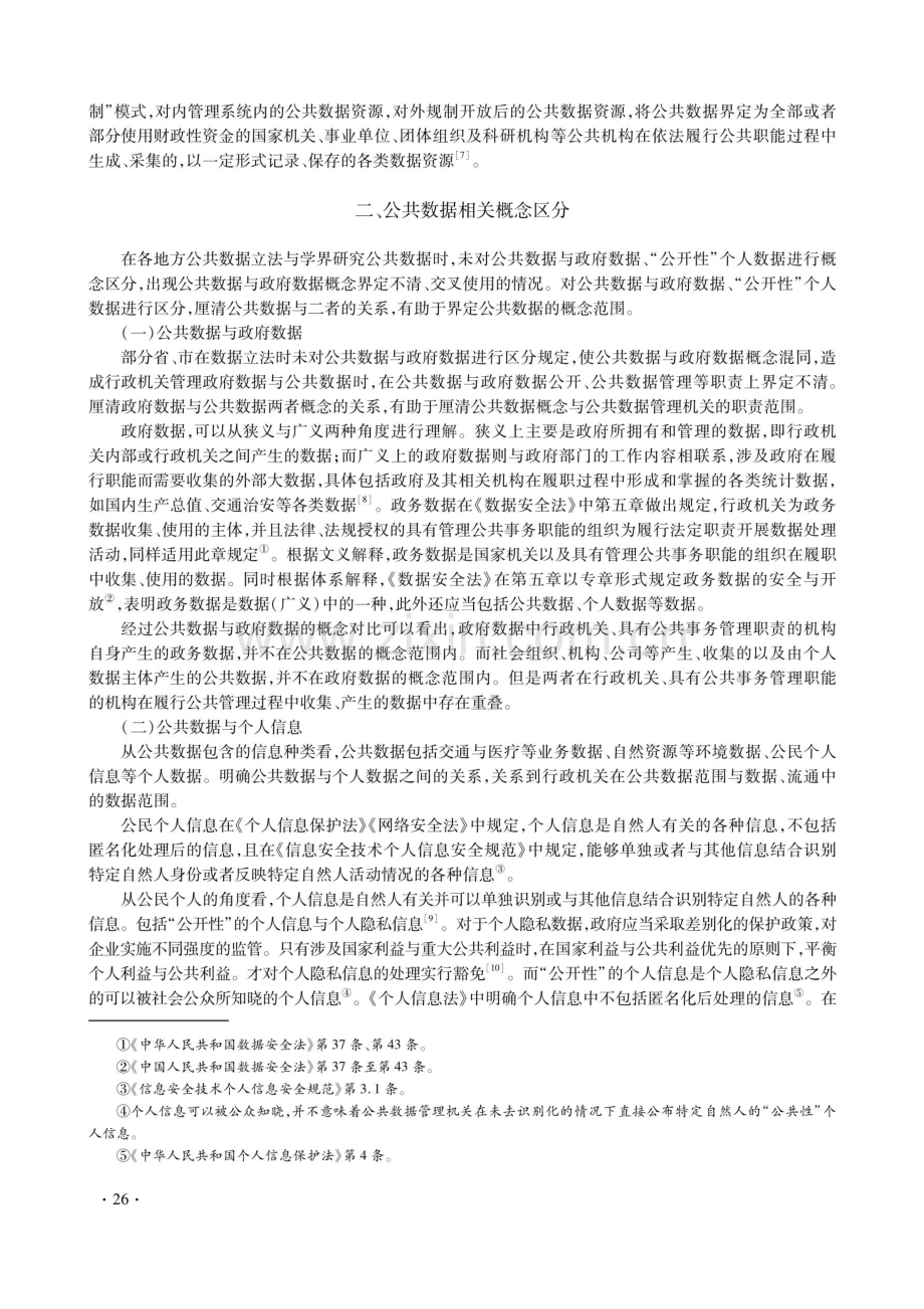 公共数据概念的三层逻辑解构——以行政权运行为视角.pdf_第3页