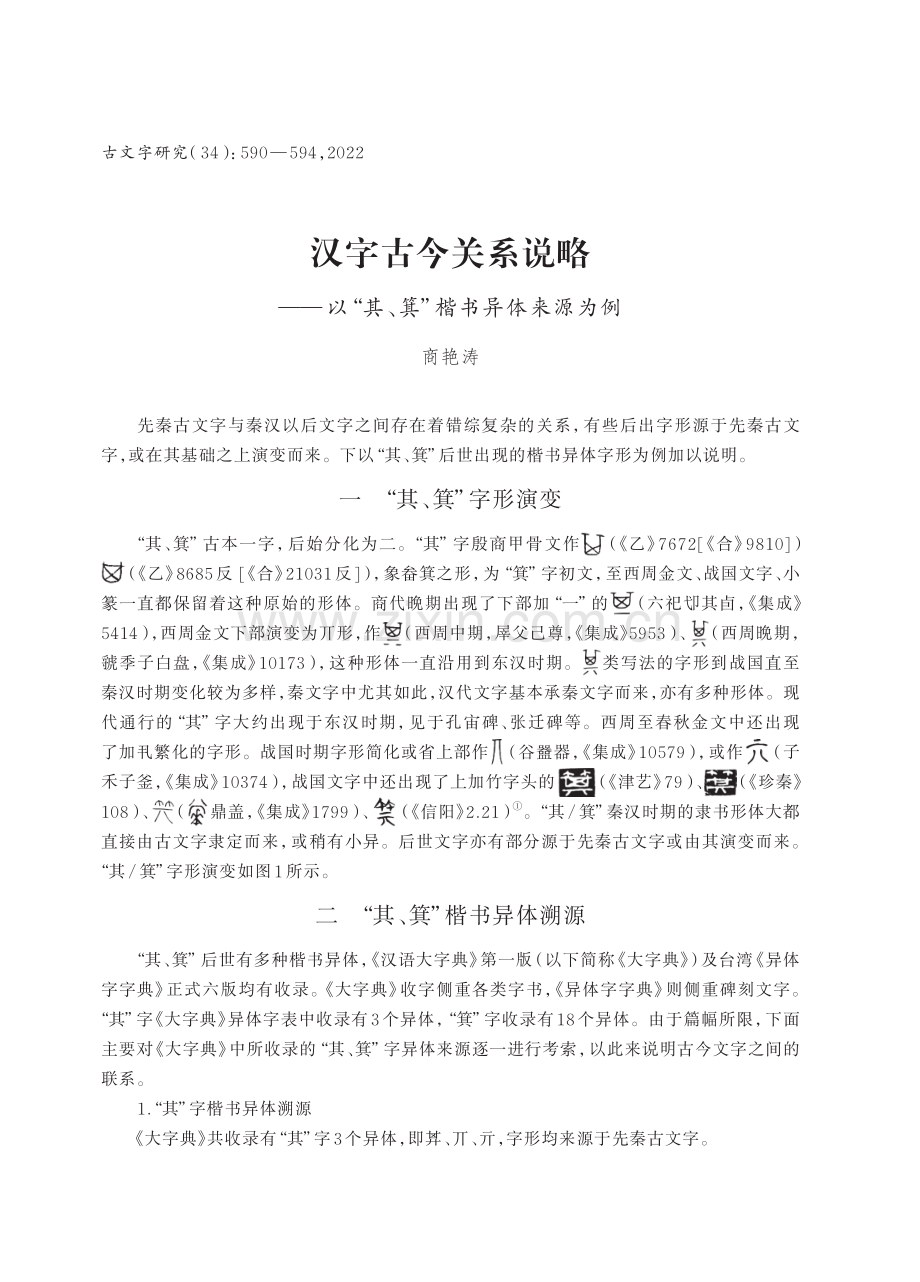 汉字古今关系说略——以“其、箕”楷书异体来源为例.pdf_第1页