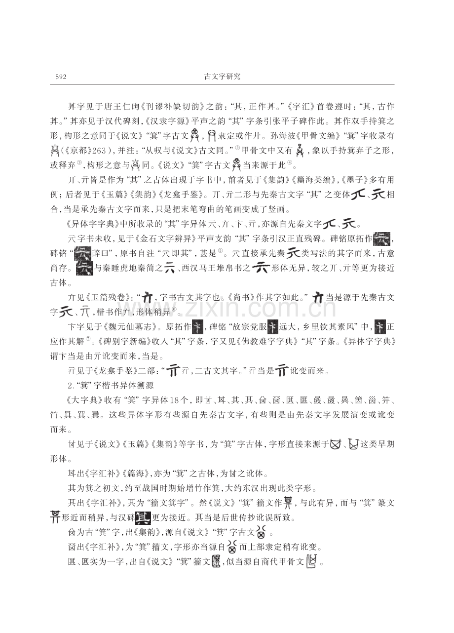 汉字古今关系说略——以“其、箕”楷书异体来源为例.pdf_第3页