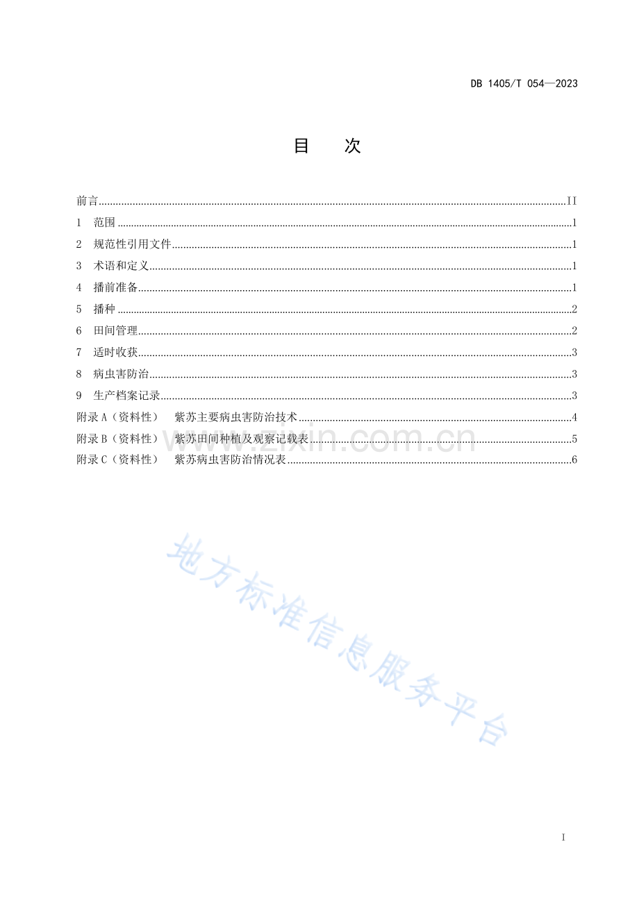 DB1405_T 054-2023紫苏种植技术规程.docx_第3页