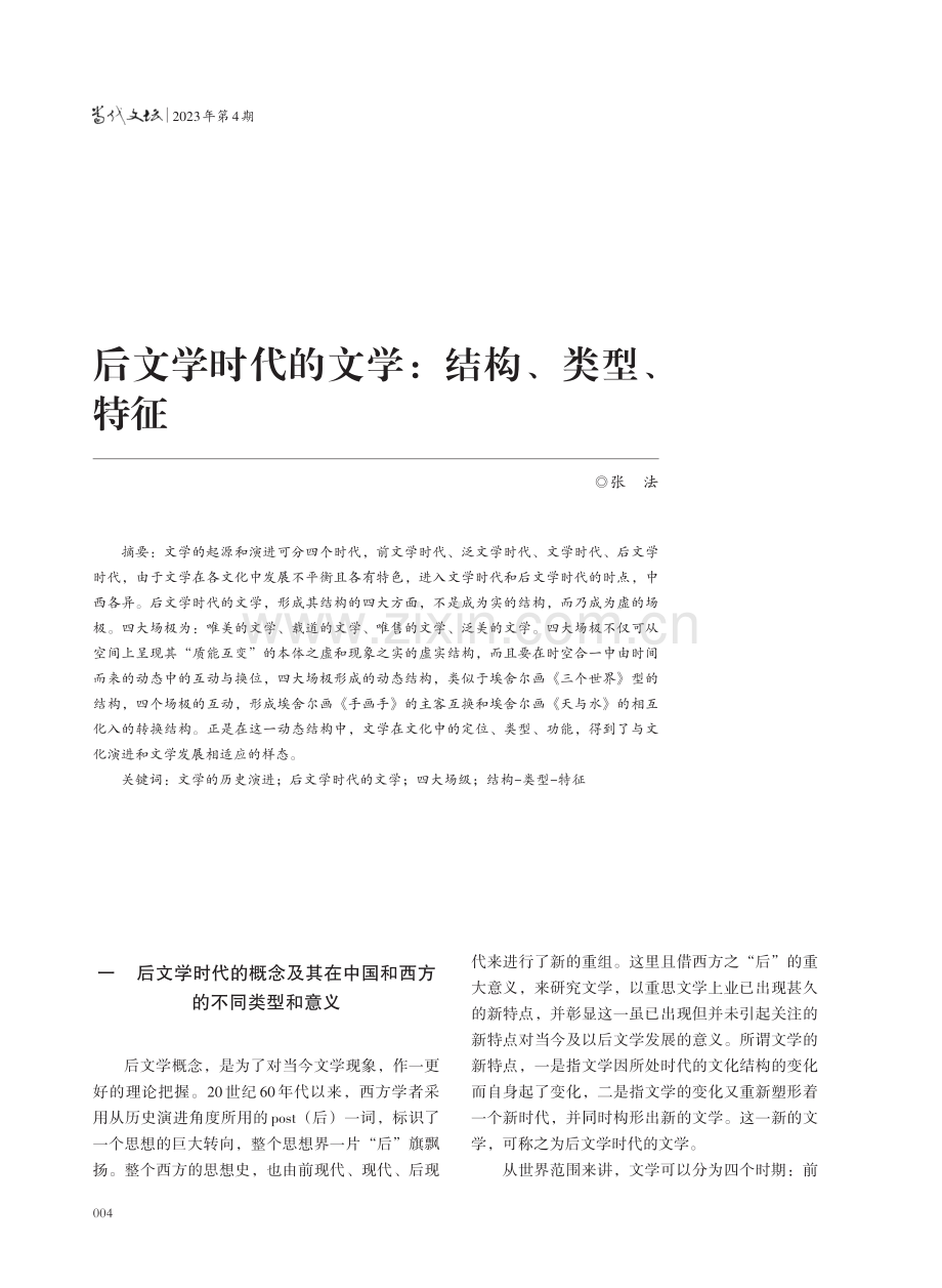 后文学时代的文学：结构、类型、特征.pdf_第1页