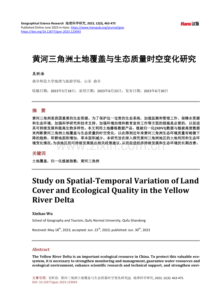 黄河三角洲土地覆盖与生态质量时空变化研究.pdf_第1页