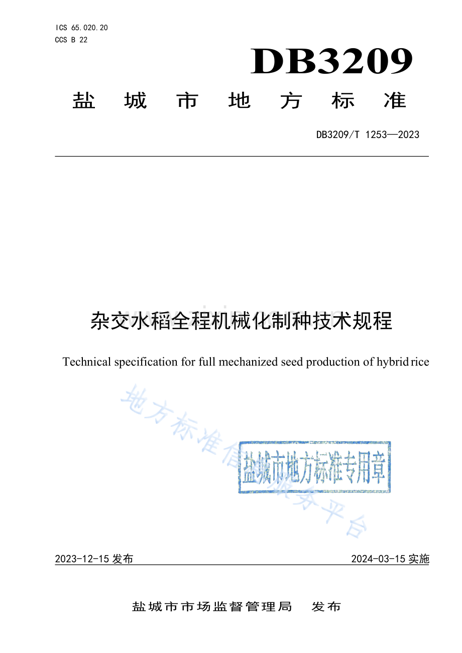 DB3209T1253-2023杂交水稻全程机械化制种技术.docx_第1页