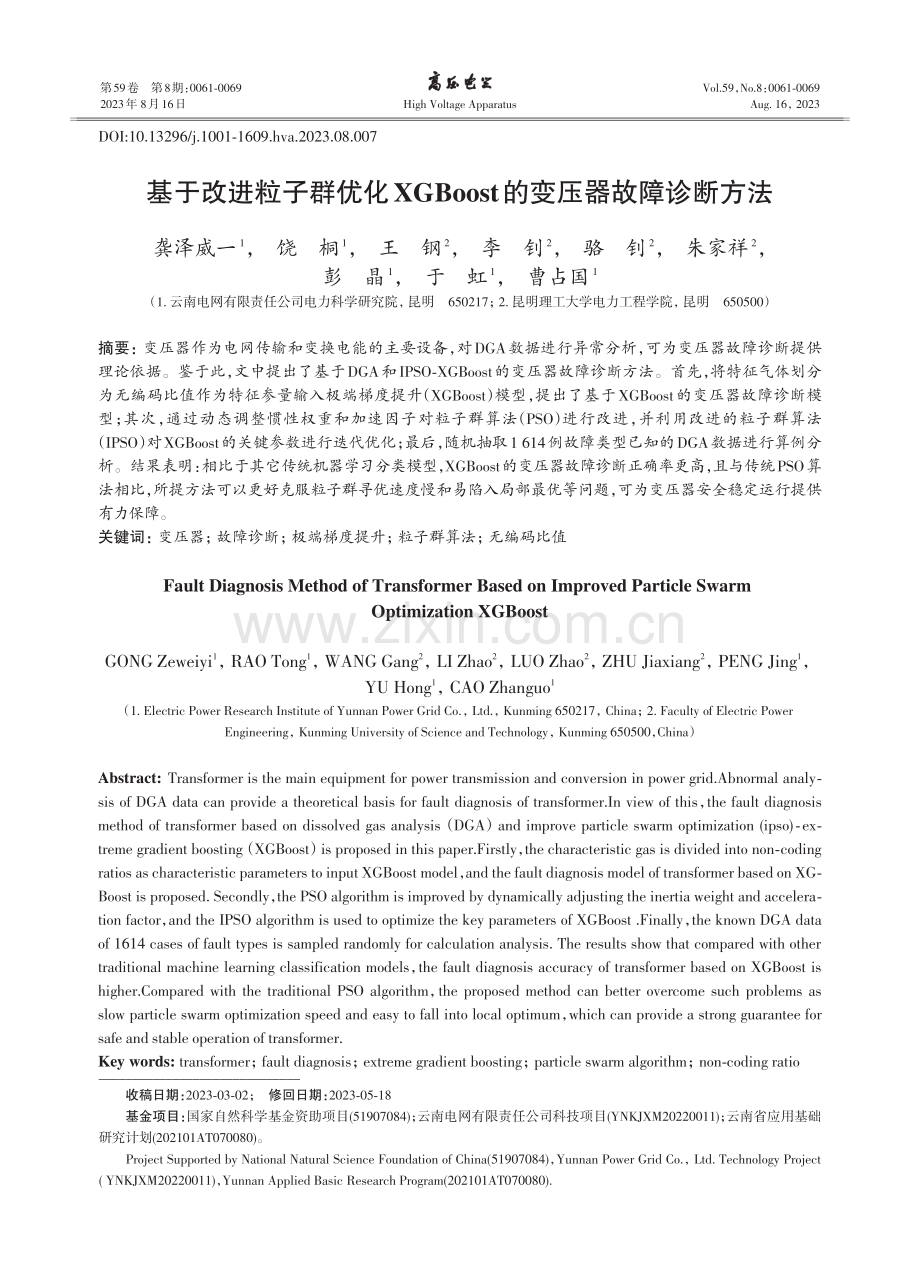 基于改进粒子群优化XGBoost的变压器故障诊断方法.pdf_第1页