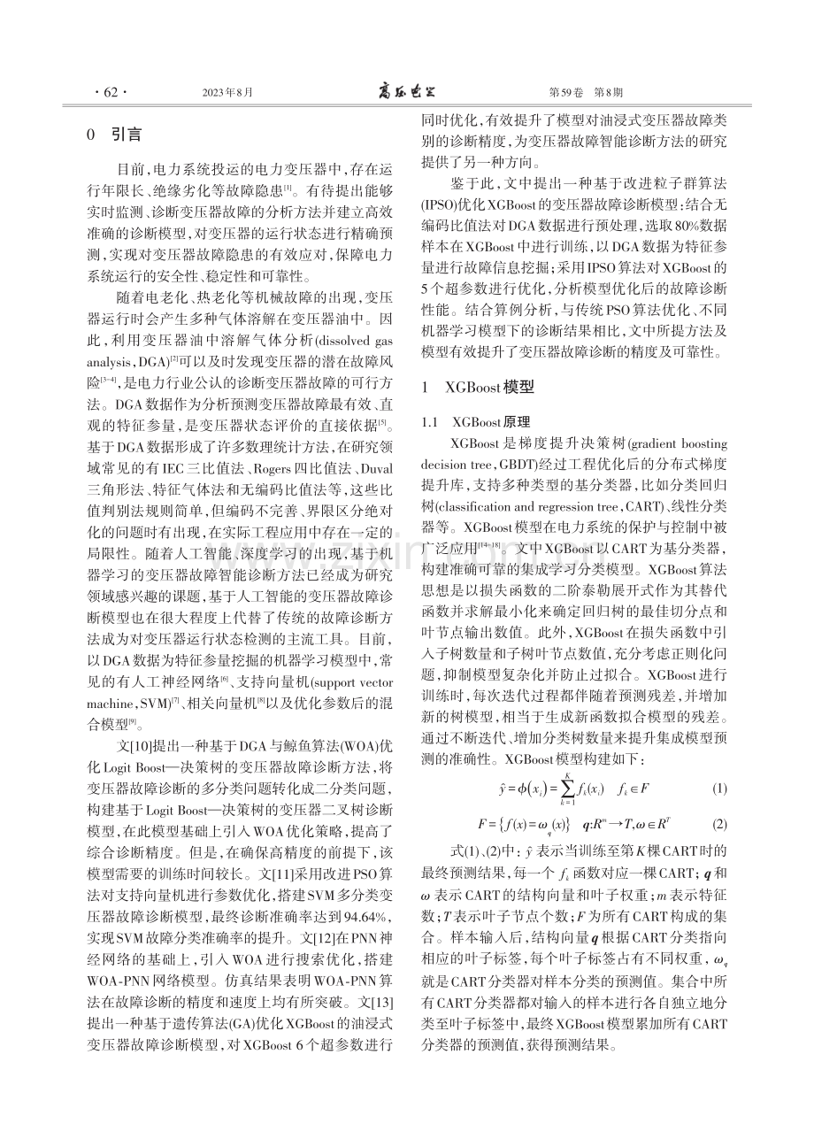 基于改进粒子群优化XGBoost的变压器故障诊断方法.pdf_第2页