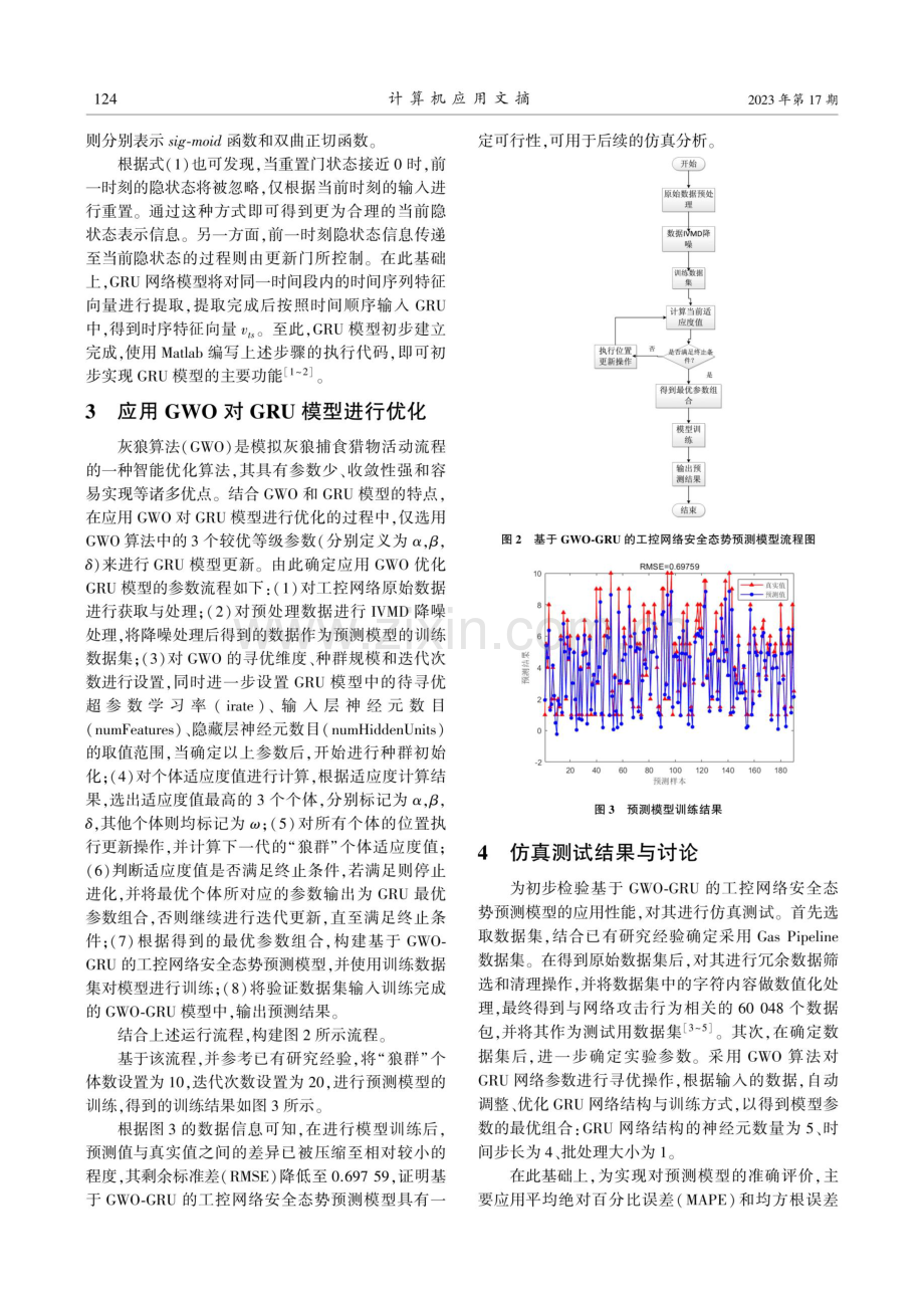 基于GWO-GRU的工控网络安全态势预测模型分析.pdf_第2页