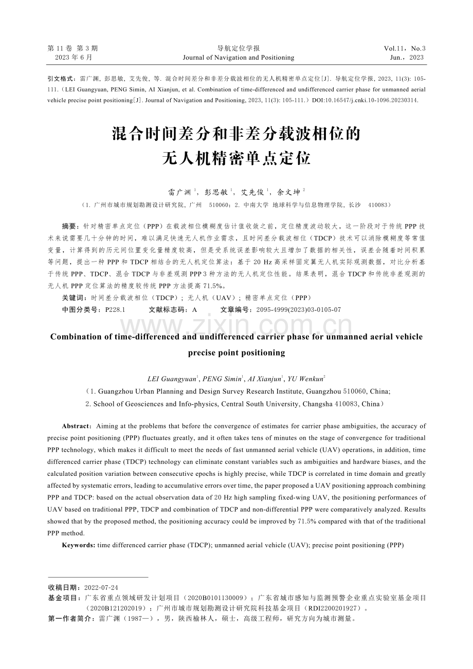 混合时间差分和非差分载波相位的无人机精密单点定位.pdf_第1页