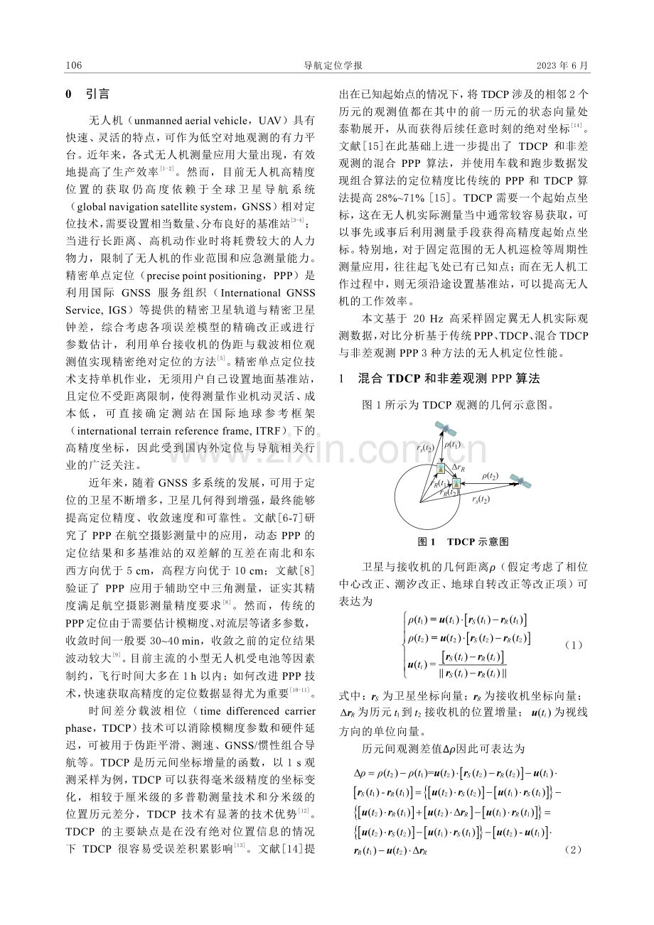 混合时间差分和非差分载波相位的无人机精密单点定位.pdf_第2页