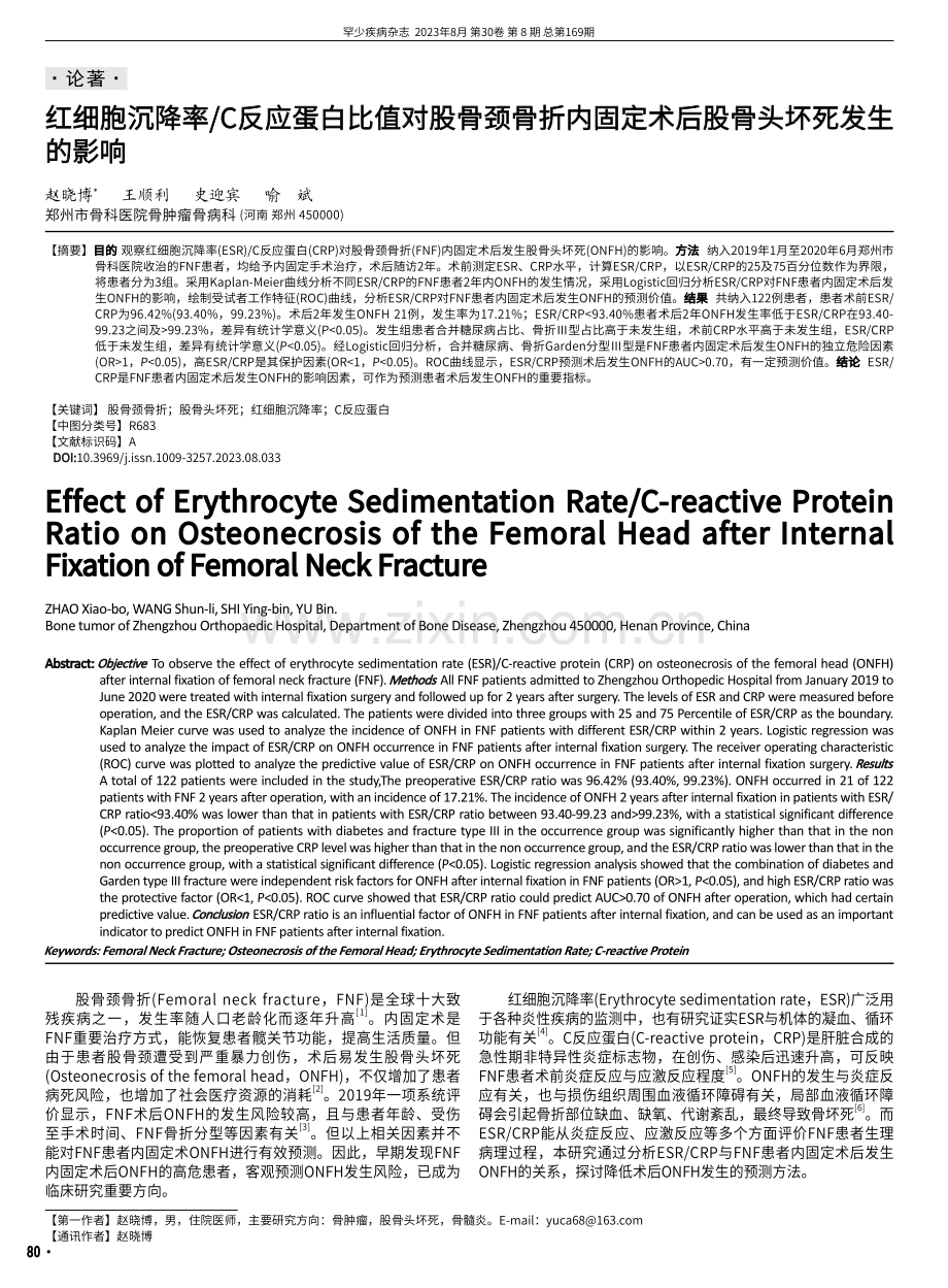 红细胞沉降率_C反应蛋白比值对股骨颈骨折内固定术后股骨头坏死发生的影响.pdf_第1页