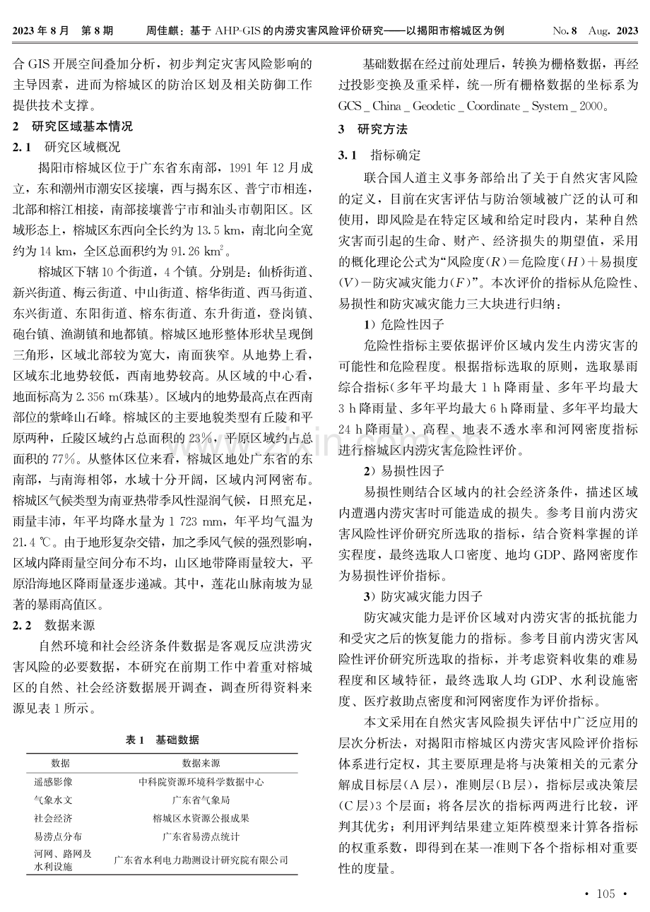 基于AHP-GIS的内涝灾害风险评价研究--以揭阳市榕城区为例.pdf_第2页