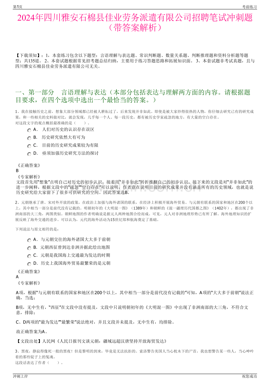 2024年四川雅安石棉县佳业劳务派遣有限公司招聘笔试冲刺题（带答案解析）.pdf_第1页