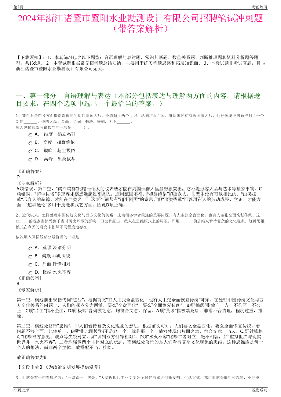 2024年浙江诸暨市暨阳水业勘测设计有限公司招聘笔试冲刺题（带答案解析）.pdf_第1页