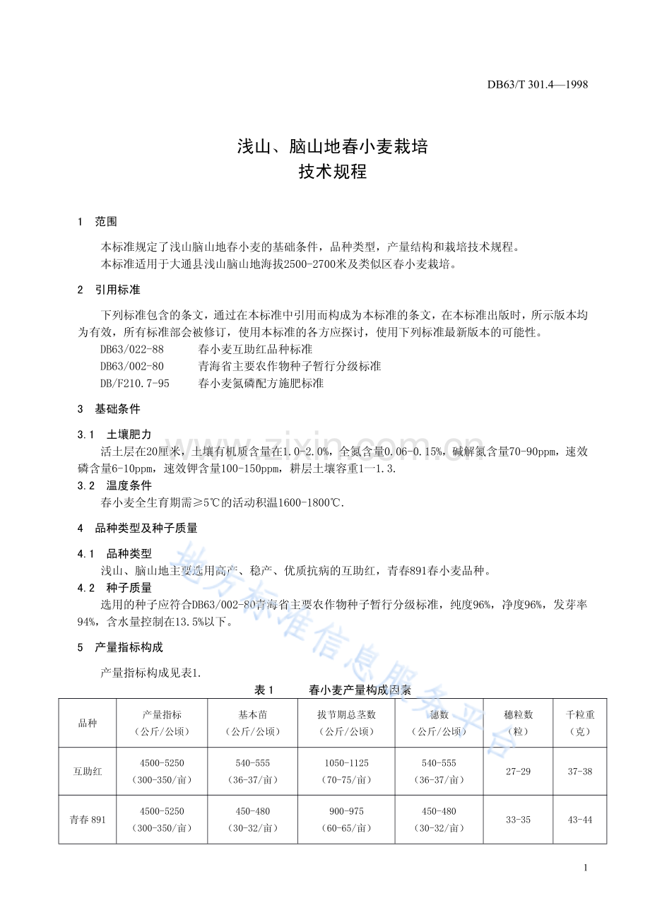 DB63_T301.4—1998浅山、脑山地春小麦栽培技术规程.pdf_第3页