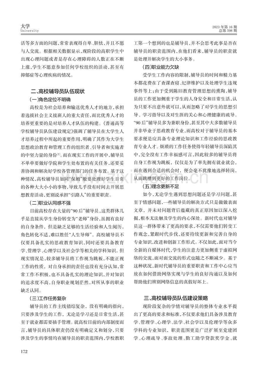 高校辅导员队伍能力现状与对策研究.pdf_第2页