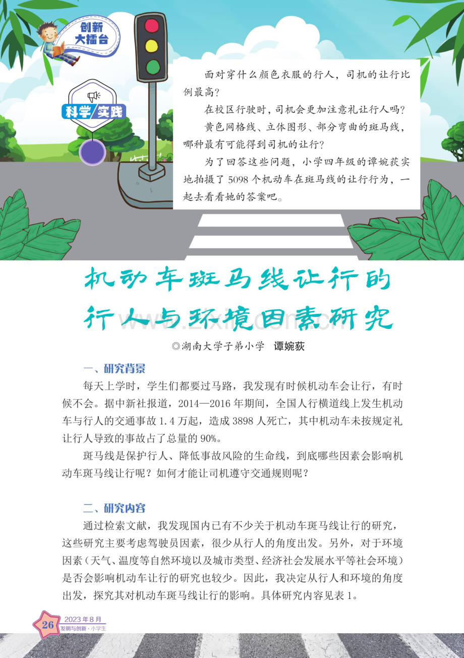 机动车斑马线让行的行人与环境因素研究.pdf_第1页