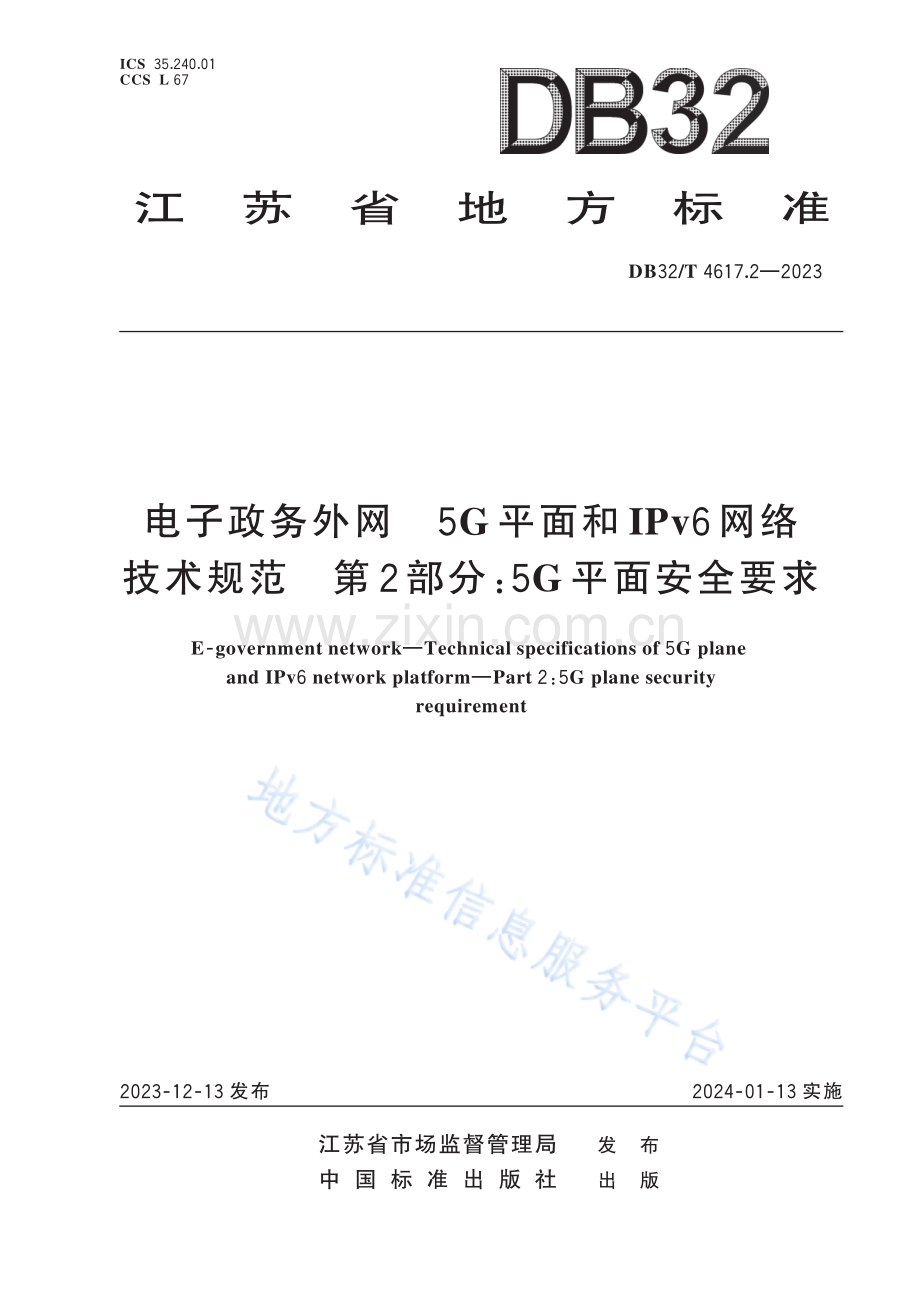 DB32／T 4617.2—2023 电子政务外网 5G平面和IPv6网络技术规范 第2部分：5G平面安全要求.pdf_第1页