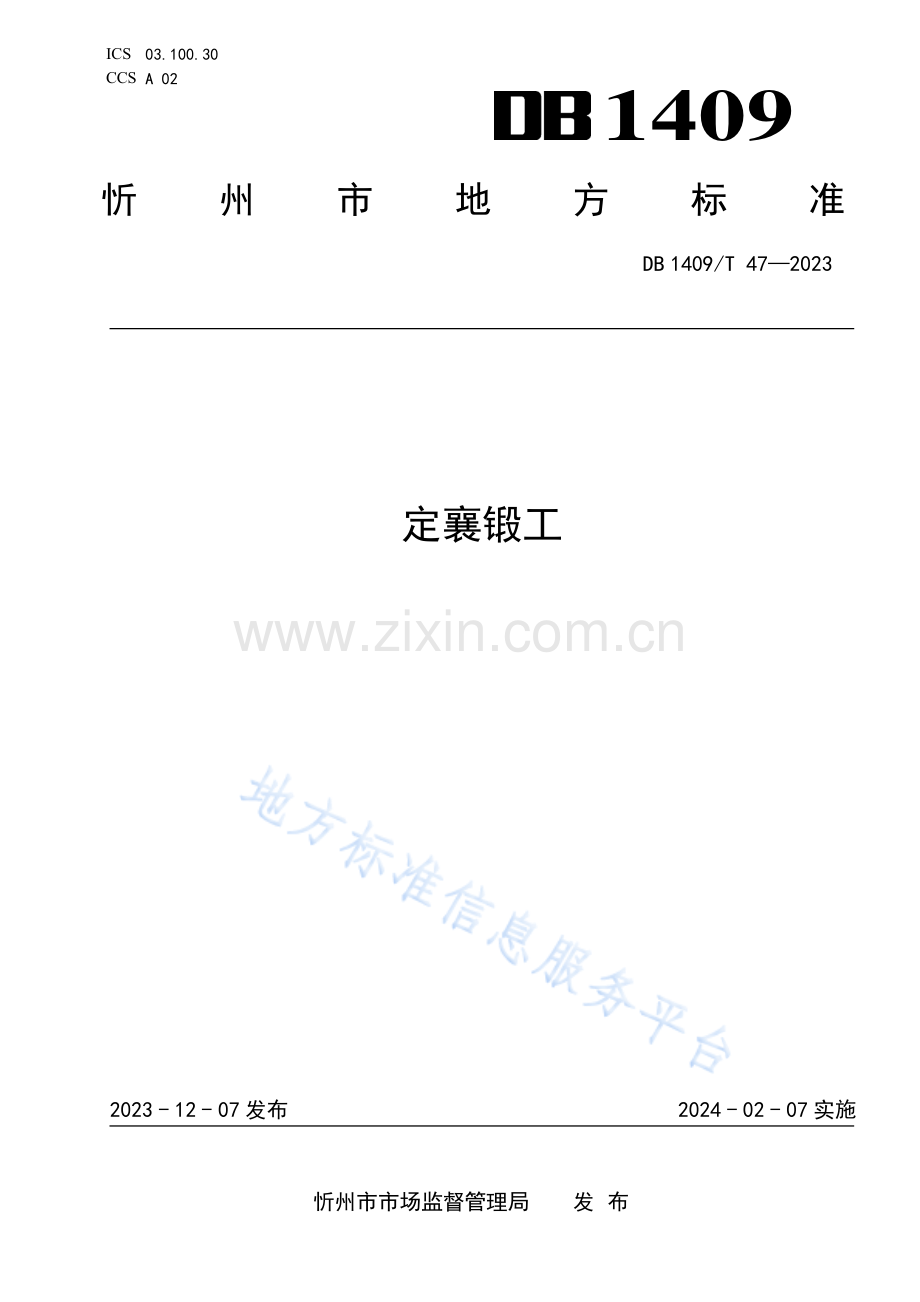 DB1409_T 47-2023定襄锻工.pdf_第1页