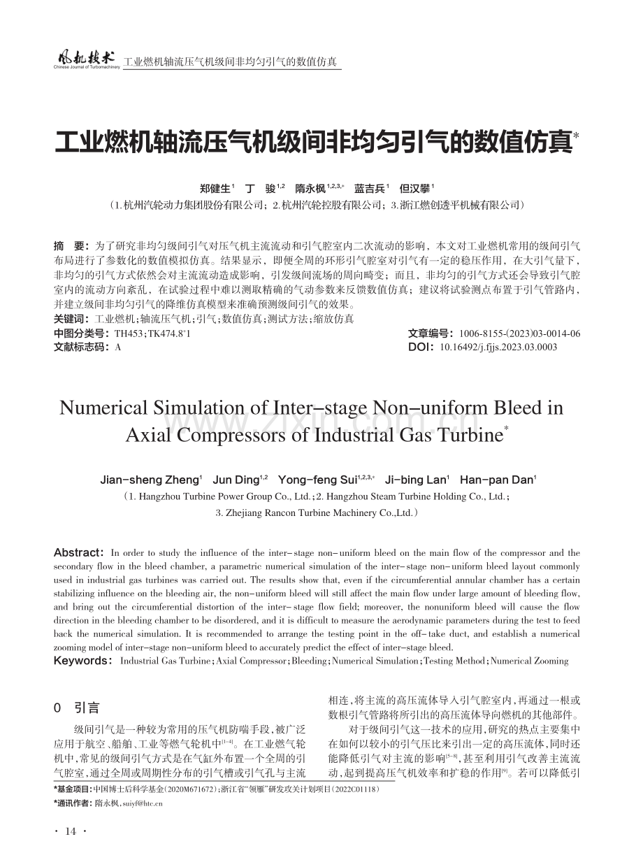 工业燃机轴流压气机级间非均匀引气的数值仿真.pdf_第1页