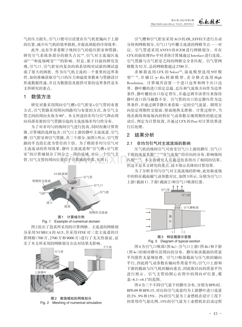 工业燃机轴流压气机级间非均匀引气的数值仿真.pdf_第2页