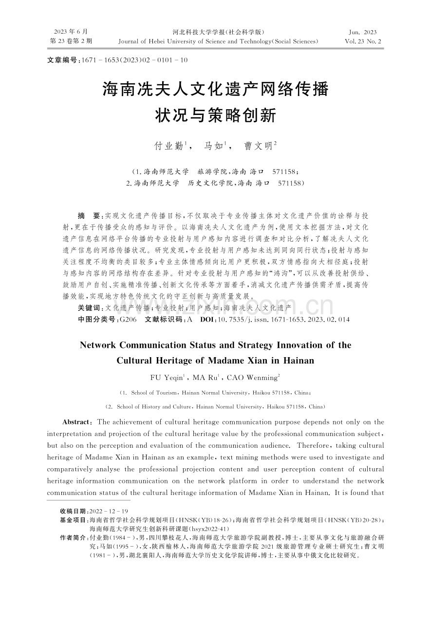 海南冼夫人文化遗产网络传播状况与策略创新.pdf_第1页