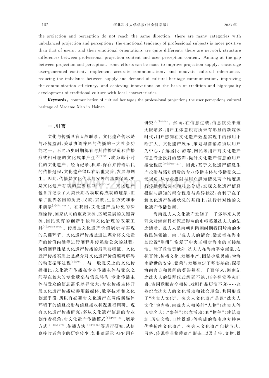海南冼夫人文化遗产网络传播状况与策略创新.pdf_第2页