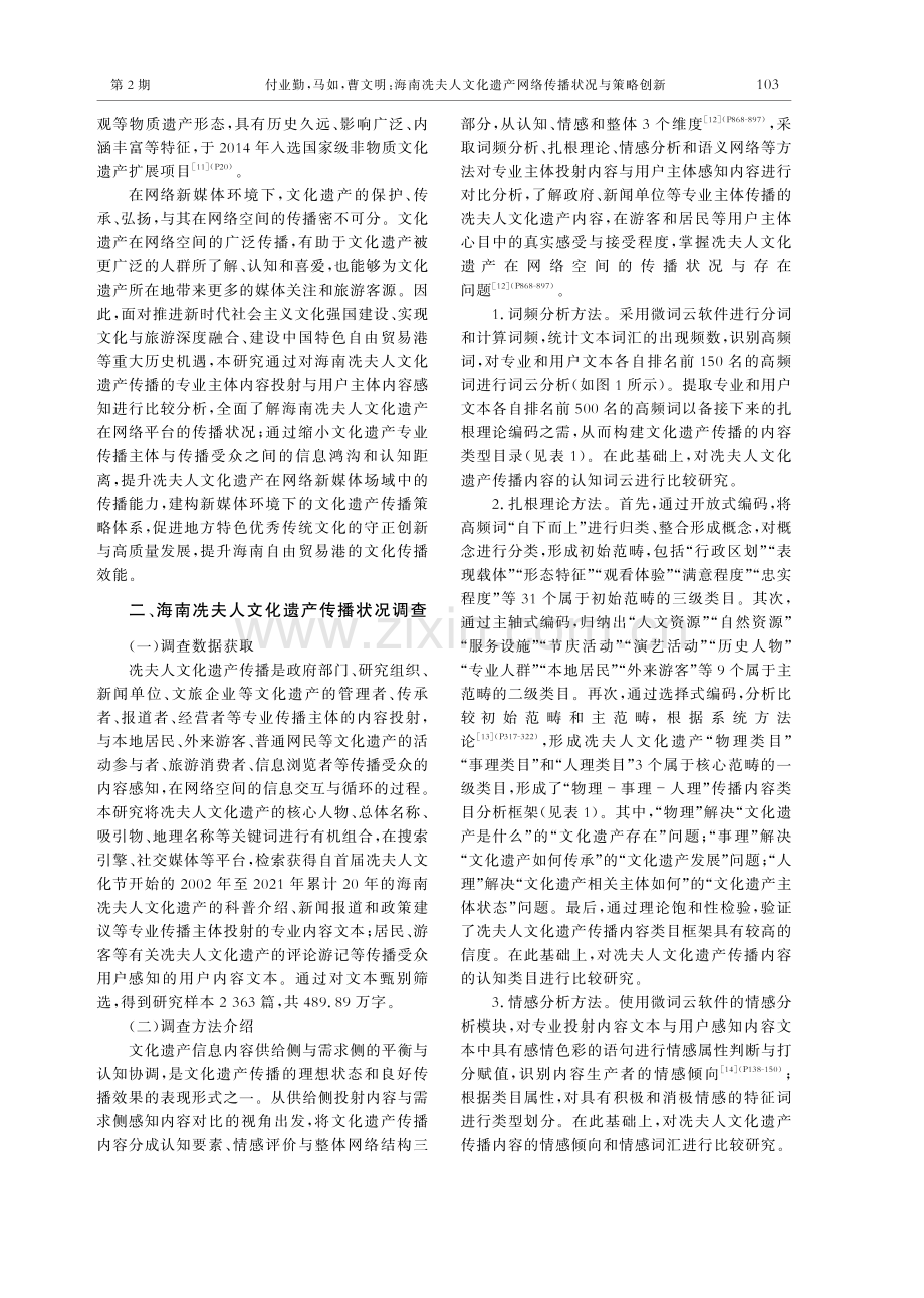 海南冼夫人文化遗产网络传播状况与策略创新.pdf_第3页