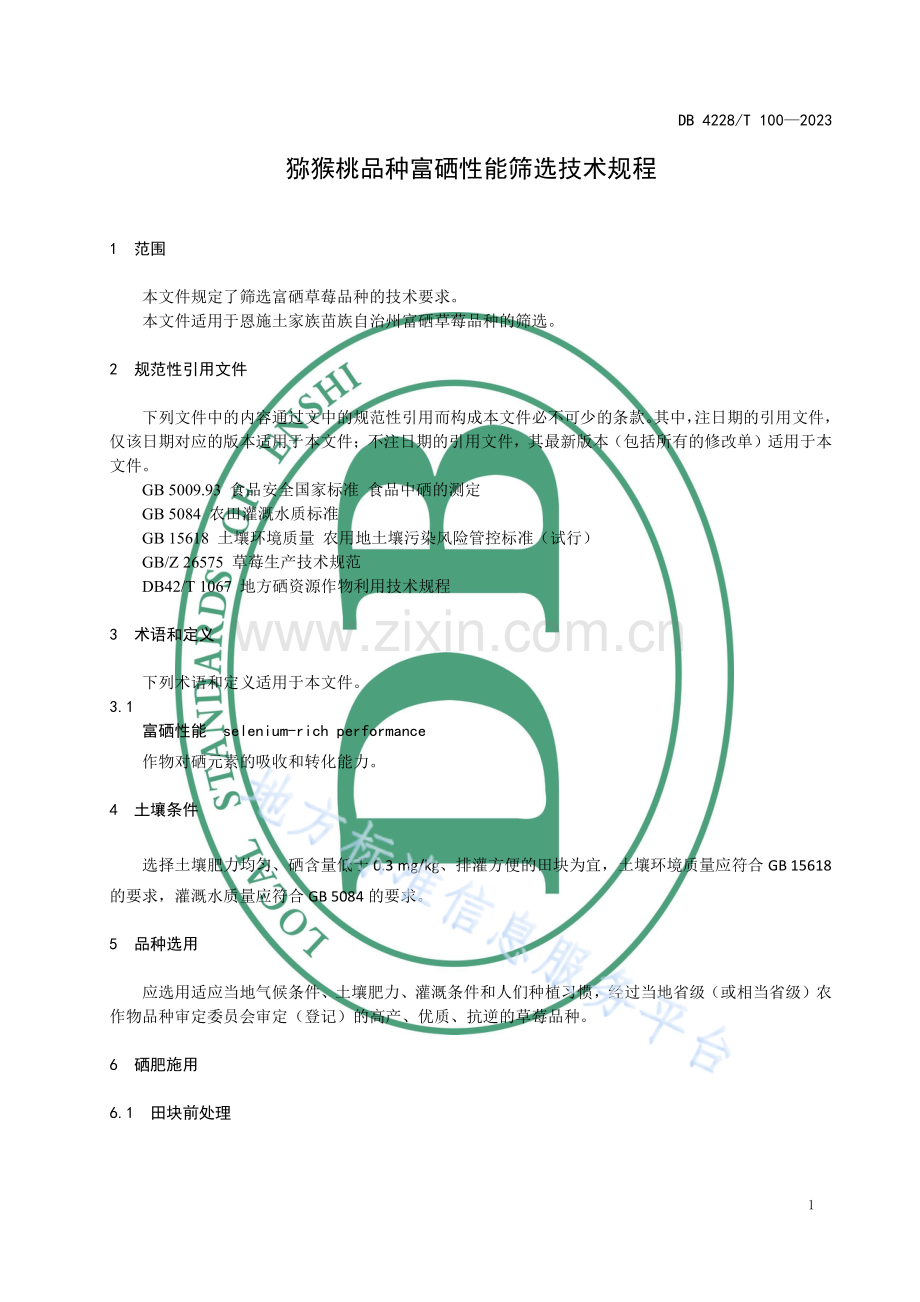 DB4228T100-2023草莓品种富硒性能筛选技术规程.pdf_第3页