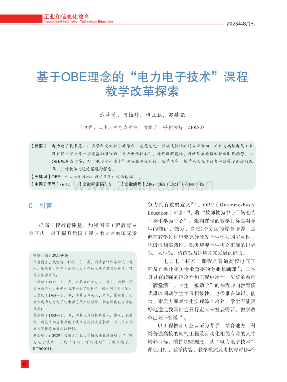 基于OBE理念的“电力电子技术”课程教学改革探索.pdf_第1页