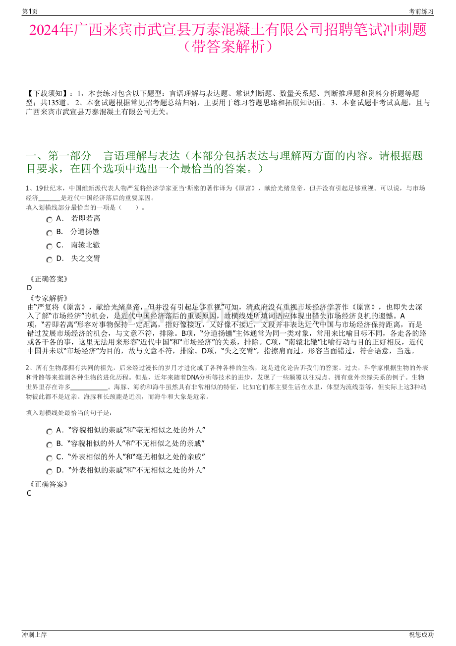 2024年广西来宾市武宣县万泰混凝土有限公司招聘笔试冲刺题（带答案解析）.pdf_第1页