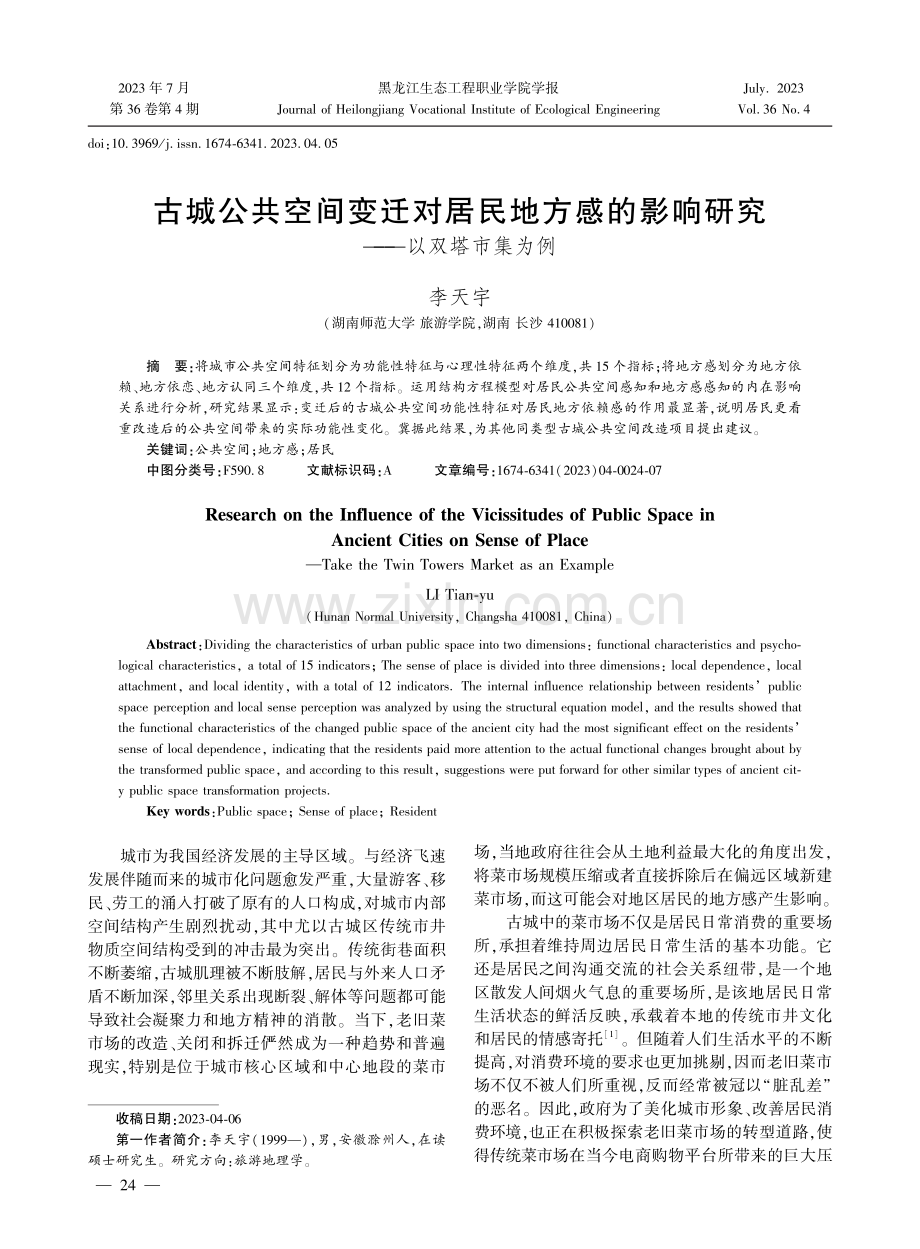 古城公共空间变迁对居民地方感的影响研究——以双塔市集为例.pdf_第1页