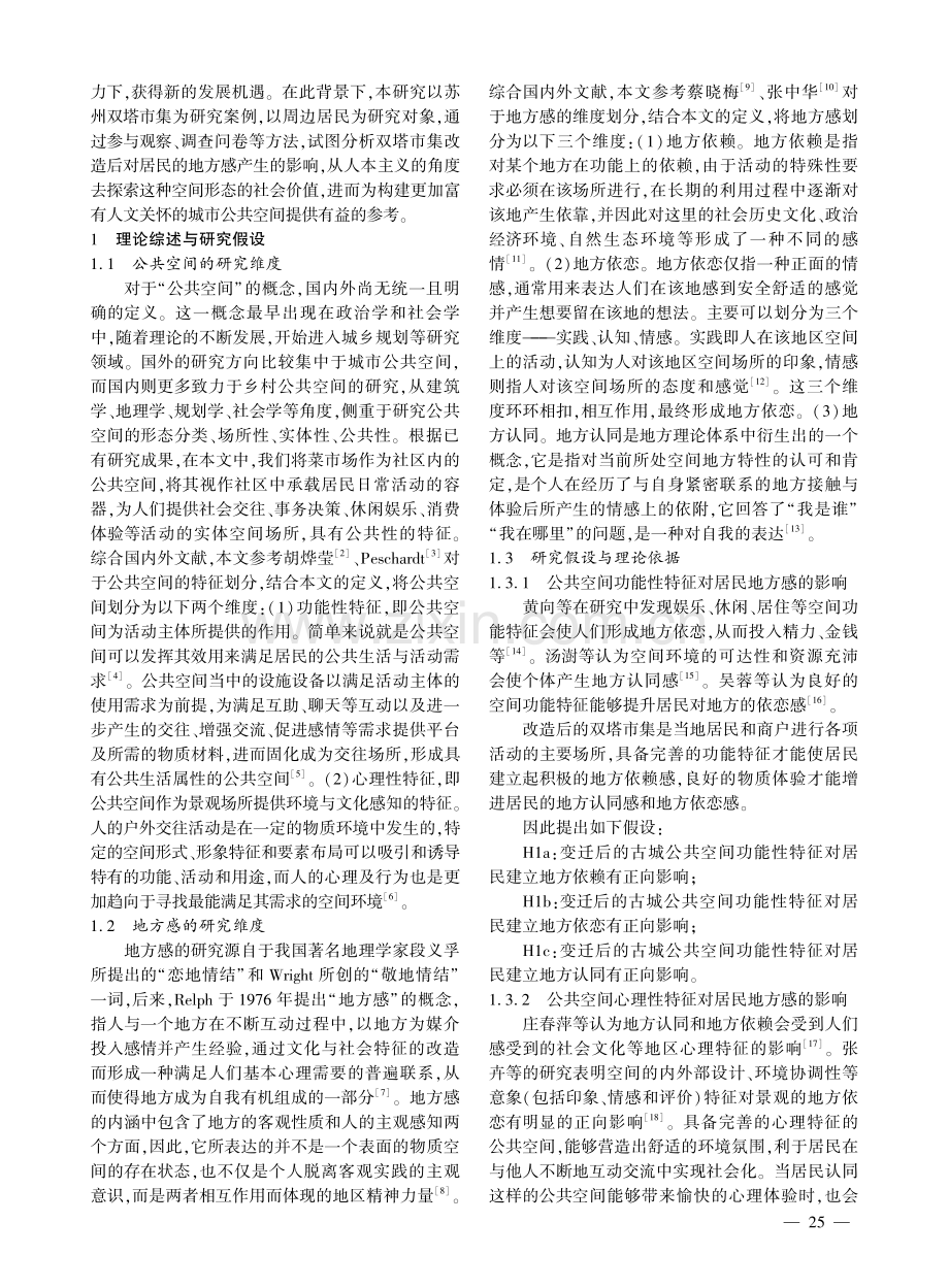 古城公共空间变迁对居民地方感的影响研究——以双塔市集为例.pdf_第2页