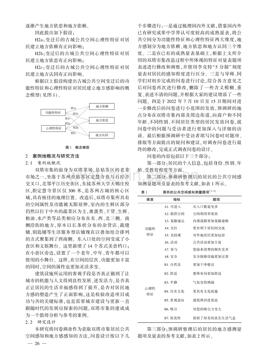 古城公共空间变迁对居民地方感的影响研究——以双塔市集为例.pdf_第3页