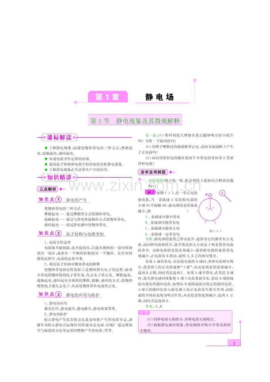 新课标高中物理(选修3-1)导与学.pdf_第1页