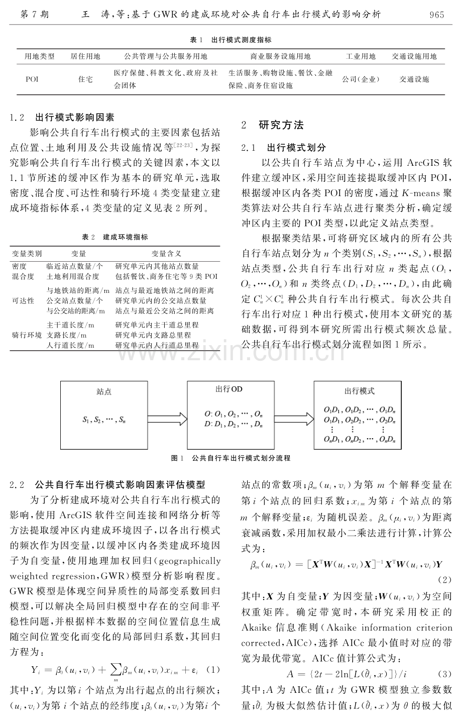 基于GWR的建成环境对公共自行车出行模式的影响分析.pdf_第3页