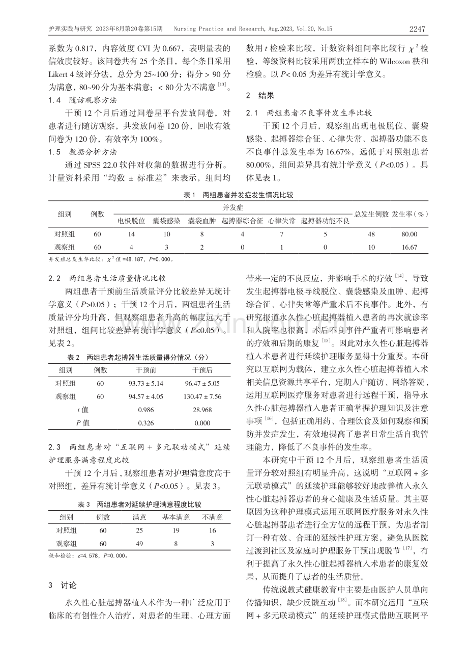 互联网联合多元联动模式延续护理在永久性心脏起搏器植入患者中的应用效果.pdf_第3页