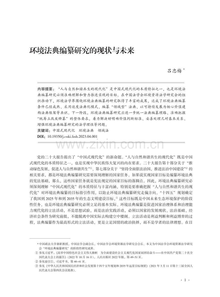 环境法典编纂研究的现状与未来 (1).pdf_第1页