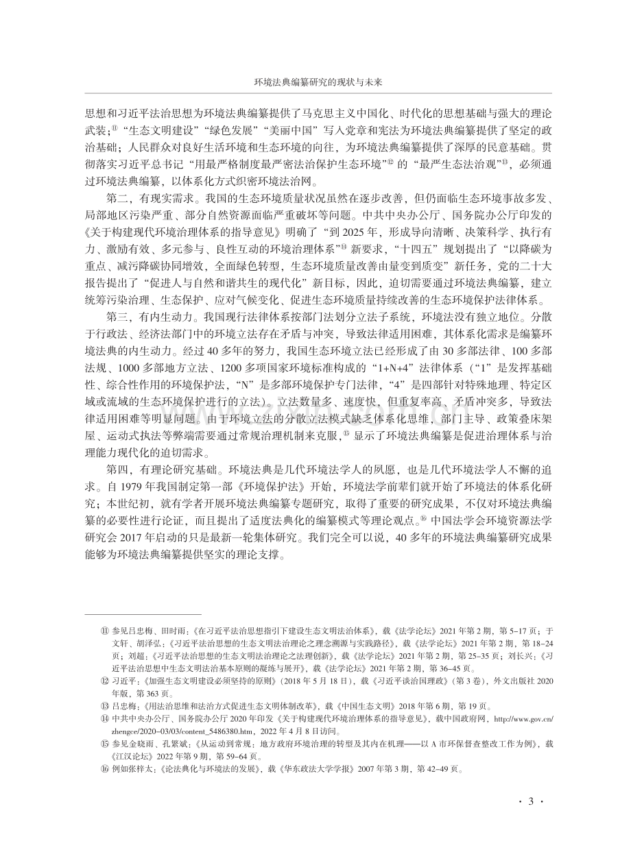 环境法典编纂研究的现状与未来 (1).pdf_第3页