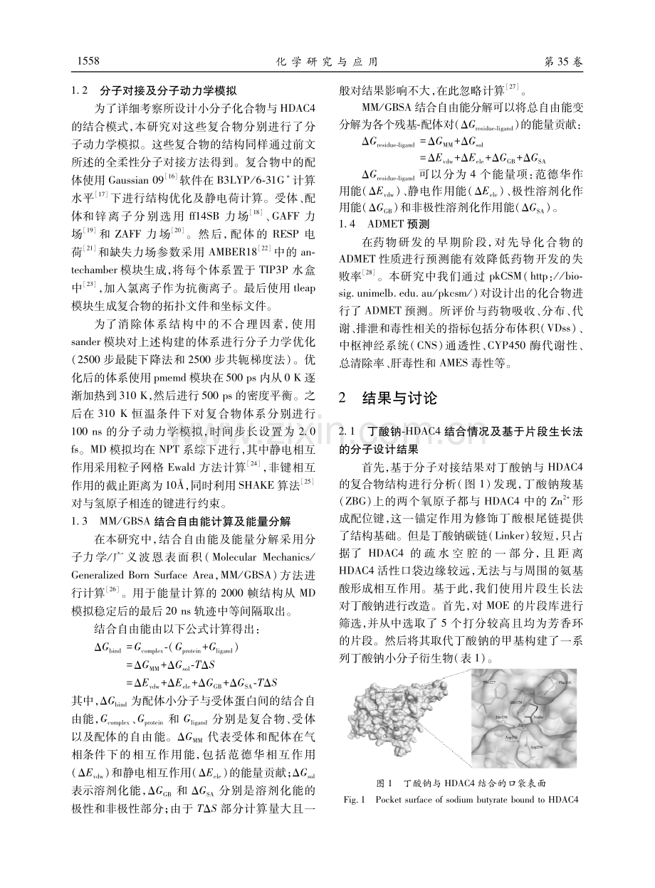 基于丁酸钠的新型HDAC4抑制剂的设计与模拟.pdf_第3页